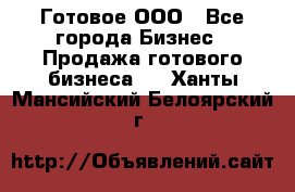 Готовое ООО - Все города Бизнес » Продажа готового бизнеса   . Ханты-Мансийский,Белоярский г.